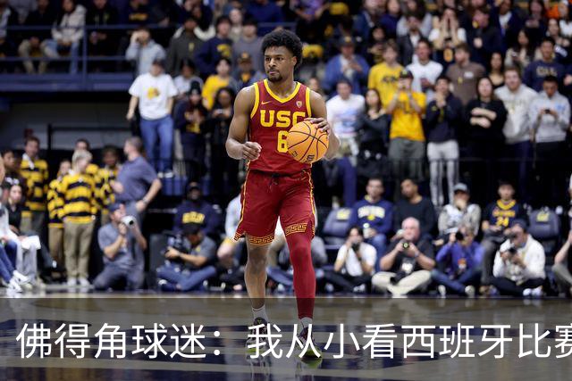 佛得角球迷：我从小看西班牙比赛长大 能拿到一分不可思议