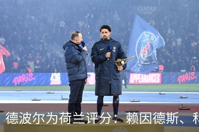 德波尔为荷兰评分：赖因德斯、科曼4.5分最低，萨默维尔7分最高