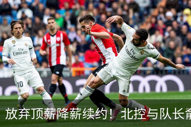 放弃顶薪降薪续约！北控与队长俞长栋续约