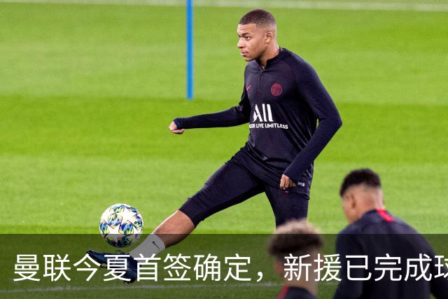 曼联今夏首签确定，新援已完成球队体检，夏窗第二笔引援也快来了