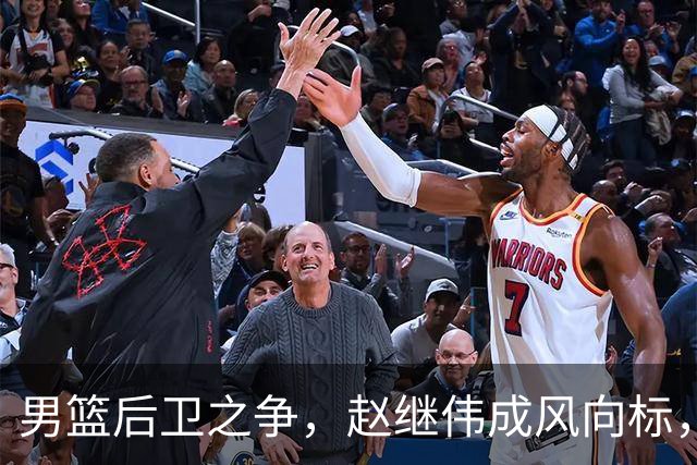 男篮后卫之争，赵继伟成风向标，郭士强用意明显，三新人处境不妙