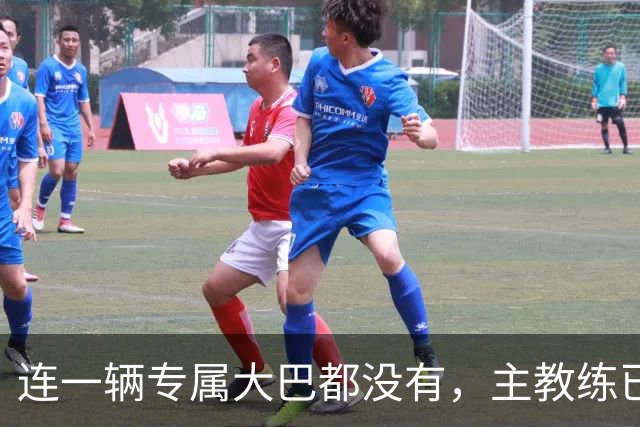 连一辆专属大巴都没有，主教练已78岁，库拉索队凭什么打进世界杯？